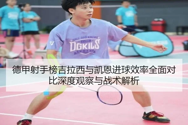 德甲射手榜吉拉西与凯恩进球效率全面对比深度观察与战术解析 | kaiyun