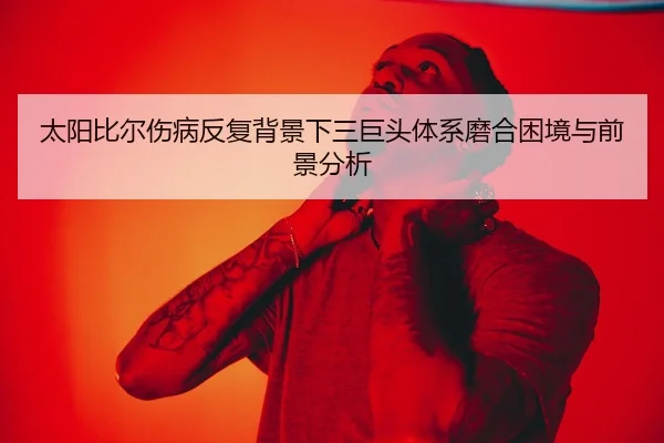 太阳比尔伤病反复背景下三巨头体系磨合困境与前景分析 | kaiyun