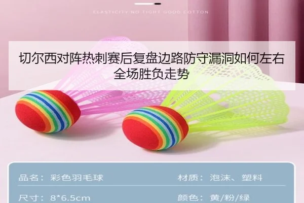 切尔西对阵热刺赛后复盘边路防守漏洞如何左右全场胜负走势 | kaiyun