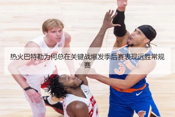 热火巴特勒为何总在关键战爆发季后赛表现远胜常规赛 | kaiyun