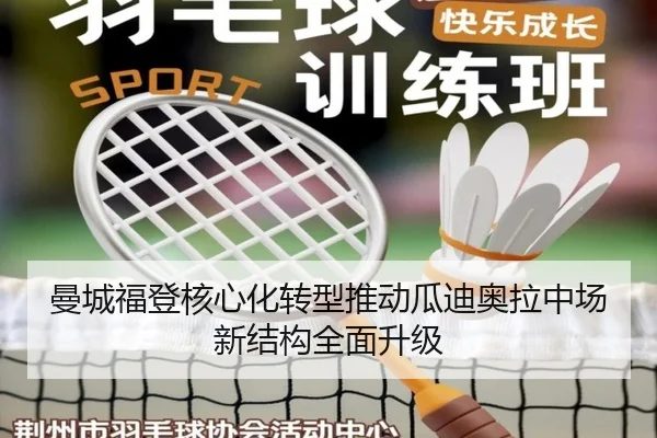 曼城福登核心化转型推动瓜迪奥拉中场新结构全面升级 | kaiyun