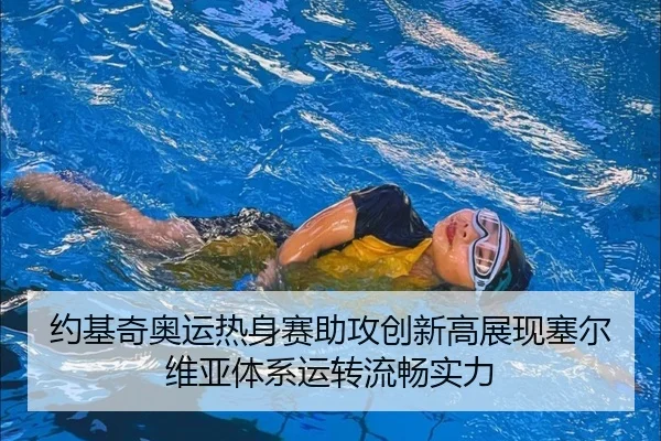约基奇奥运热身赛助攻创新高展现塞尔维亚体系运转流畅实力
